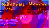 Моне вышивка